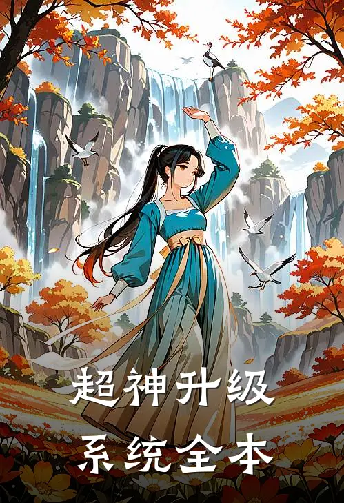 超神升级系统全本