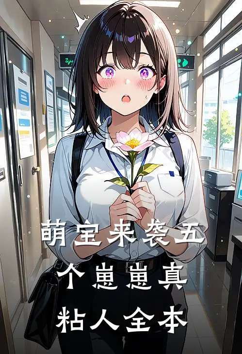 萌宝来袭五个崽崽真粘人全本