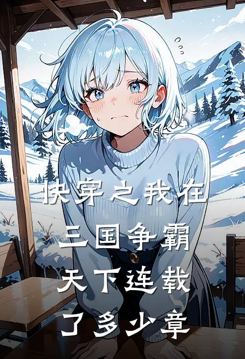 快穿之我在三国争霸天下连载了多少章