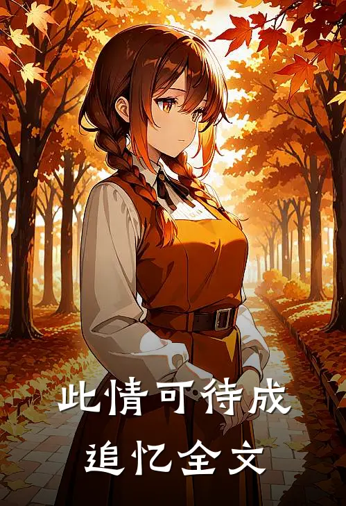 此情可待成追忆全文