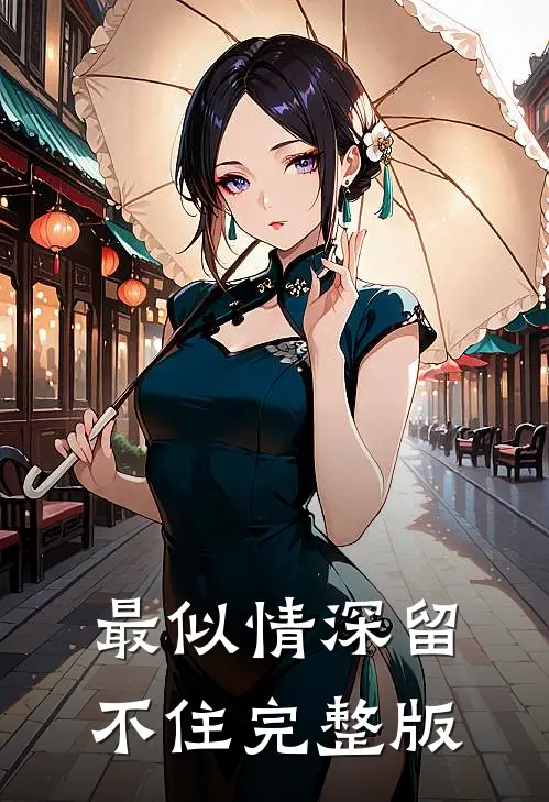 最似情深留不住完整版