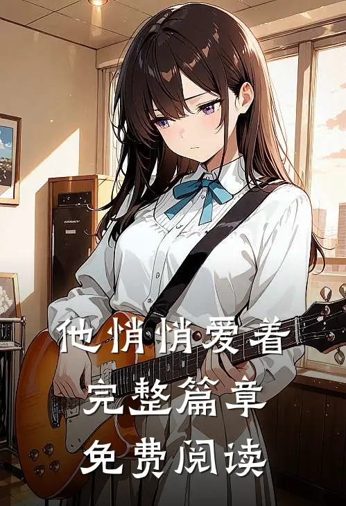 他悄悄爱着完整篇章免费阅读