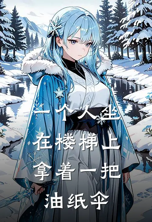 一个人坐在楼梯上,拿着一把油纸伞