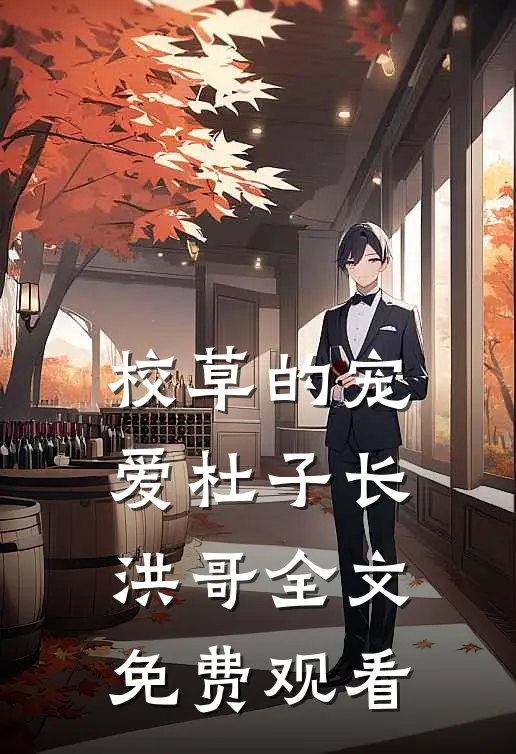校草的宠爱杜子长洪哥全文免费观看