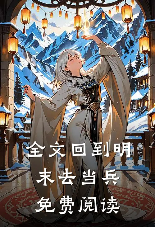 全文回到明末去当兵免费阅读