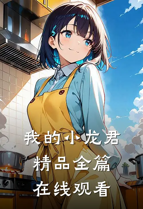 我的小龙君精品全篇在线观看