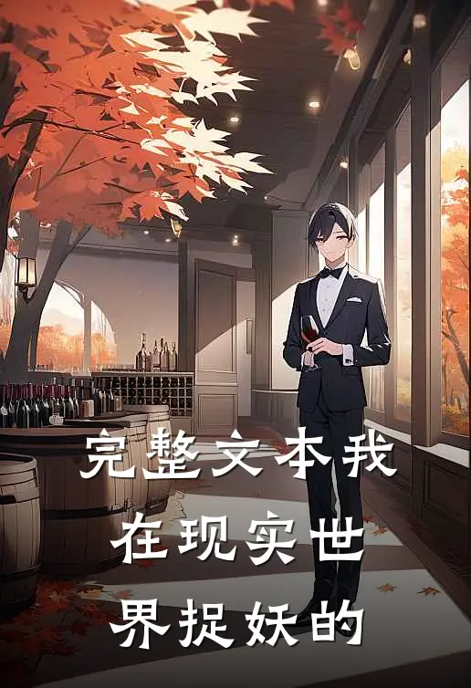 完整文本我在现实世界捉妖的