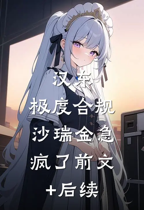 汉东：极度合规，沙瑞金急疯了前文+后续