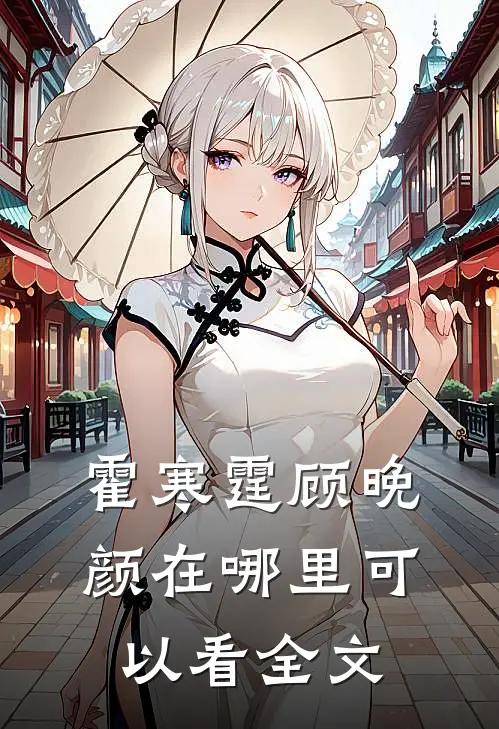 霍寒霆顾晚颜在哪里可以看全文