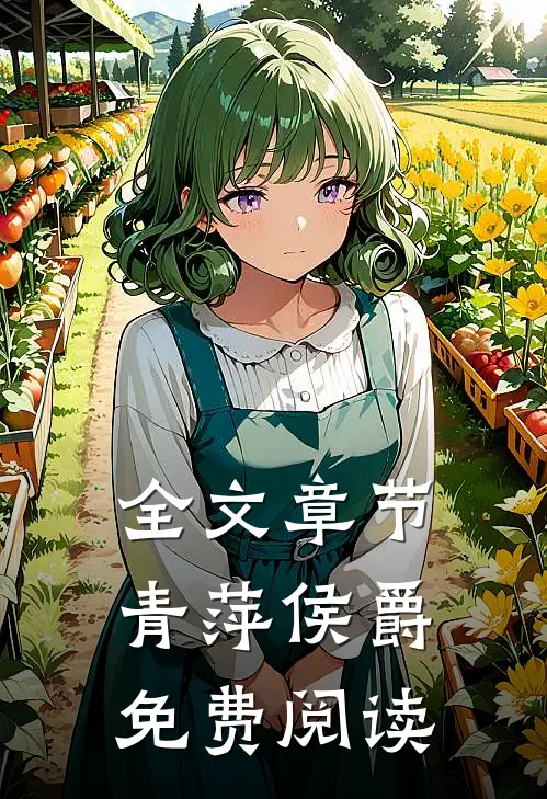 全文章节青萍侯爵免费阅读