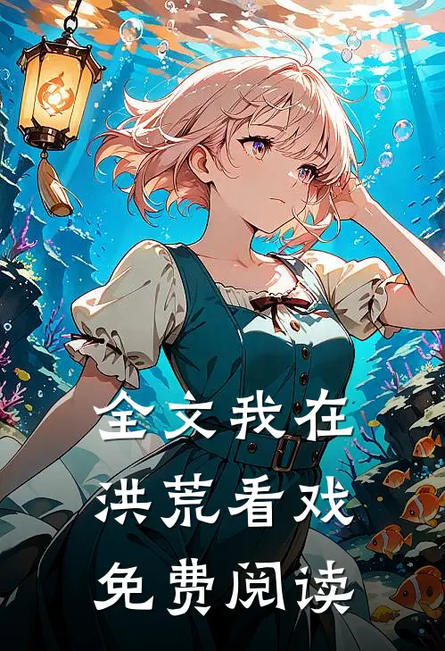 全文我在洪荒看戏免费阅读