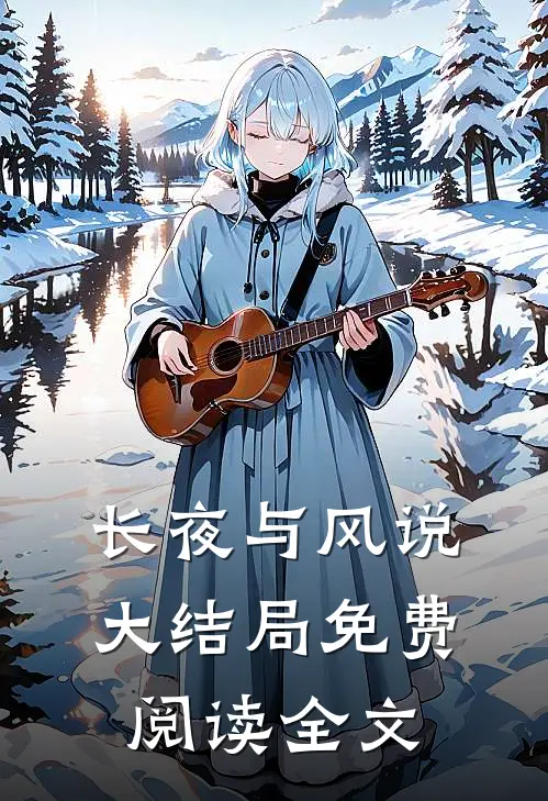 长夜与风说大结局免费阅读全文
