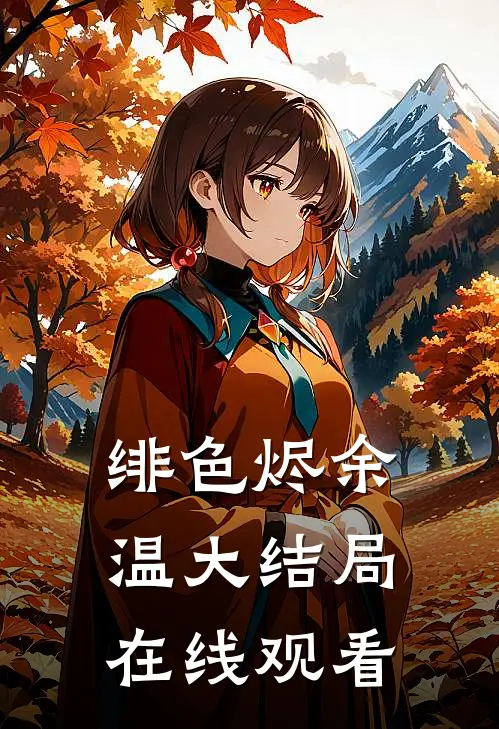 绯色烬余温大结局在线观看