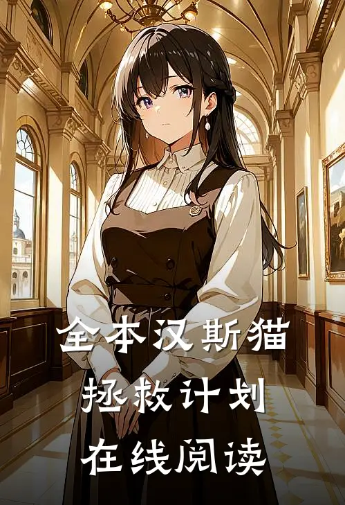 全本汉斯猫拯救计划在线阅读