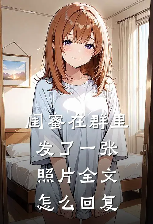 闺蜜在群里发了一张照片全文怎么回复
