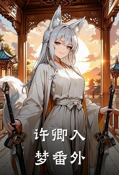 许卿入梦 番外