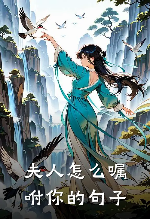 夫人怎么嘱咐你的句子