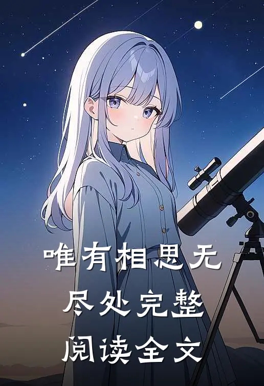 唯有相思无尽处完整阅读全文