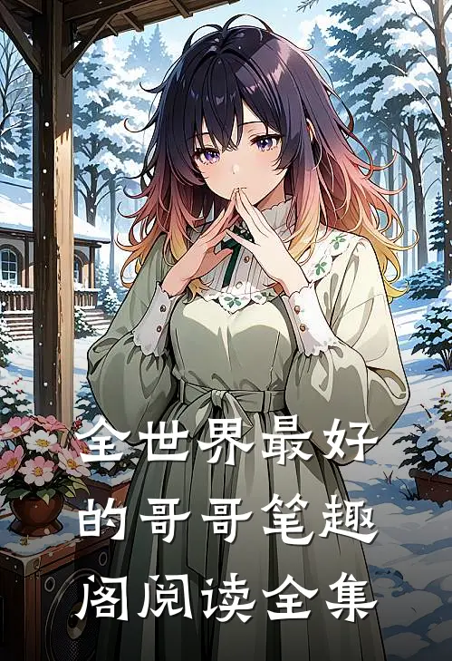 全世界最好的哥哥笔趣阁阅读全集