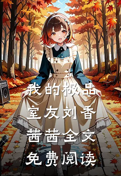 我的极品室友刘香茜茜全文免费阅读