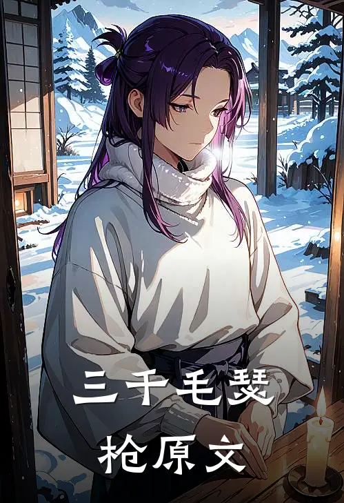三千毛瑟枪原文
