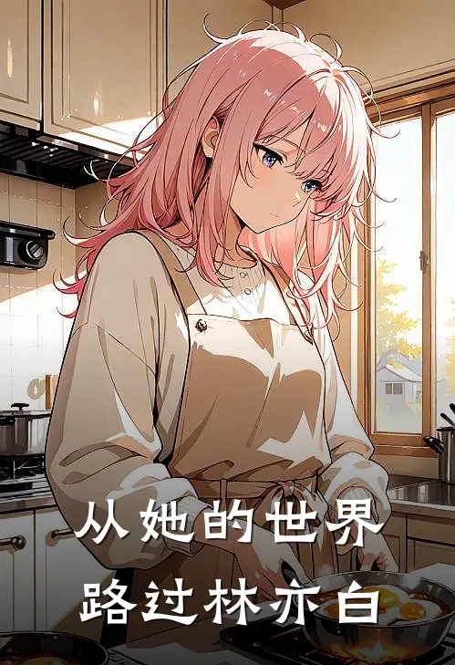 从她的世界路过林亦白