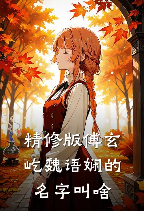 精修版傅玄屹魏语娴的名字叫啥