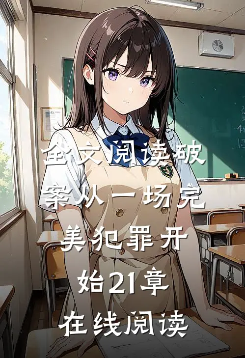 全文阅读破案从一场完美犯罪开始21章在线阅读