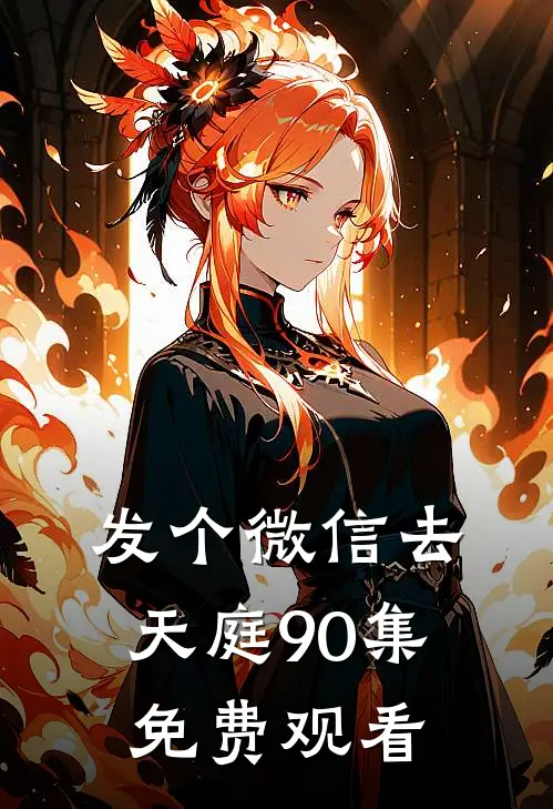 发个微信去天庭90集免费观看