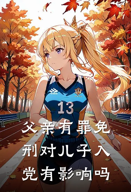 父亲有罪免刑对儿子入党有影响吗