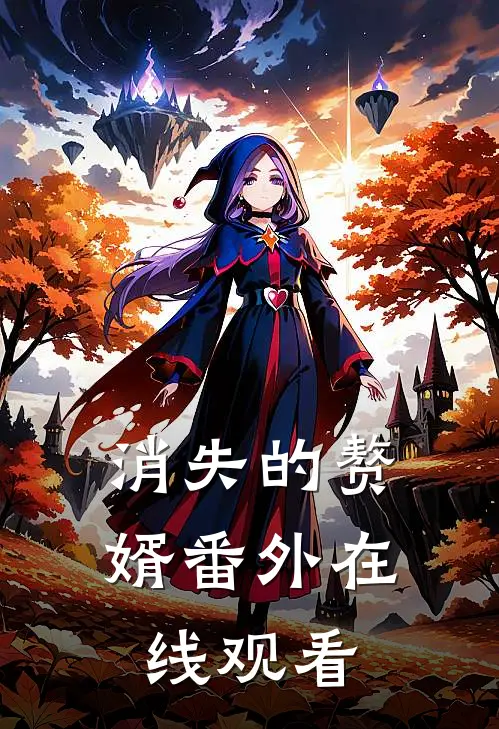 消失的赘婿 番外在线观看
