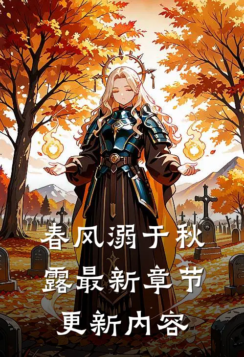 春风溺于秋露最新章节更新内容
