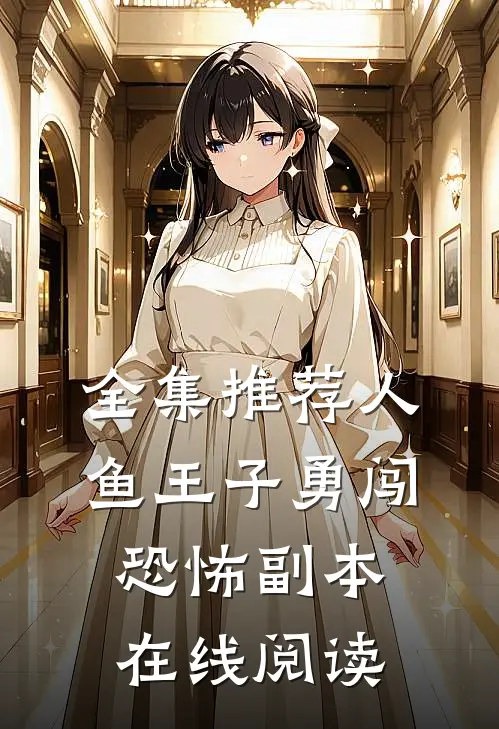 全集推荐人鱼王子勇闯恐怖副本在线阅读