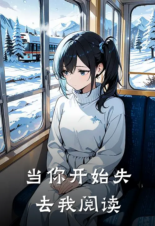 当你开始失去我阅读