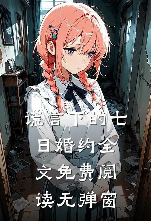 谎言下的七日婚约全文免费阅读无弹窗
