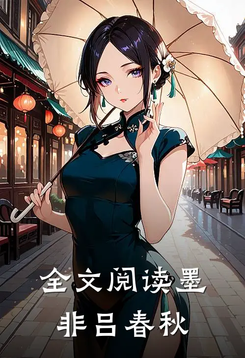 全文阅读墨非吕春秋