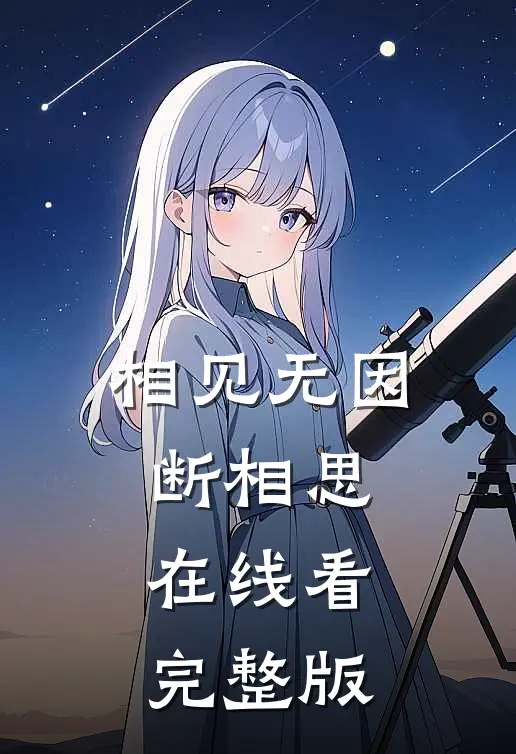 相见无因断相思在线看完整版