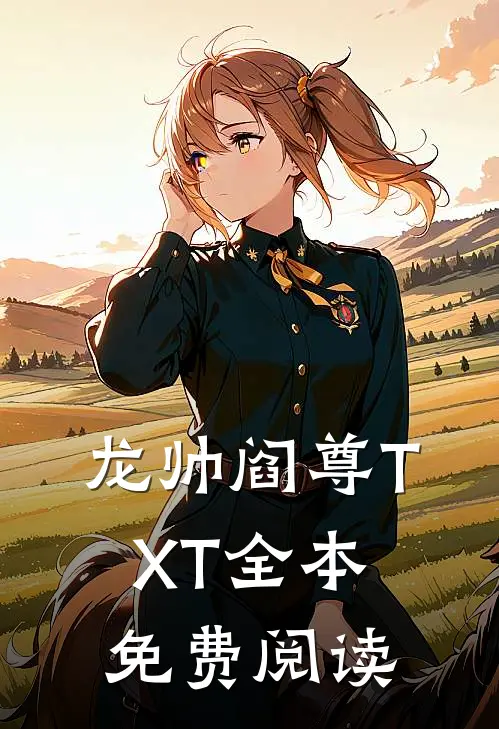 龙帅阎尊TXT全本免费阅读