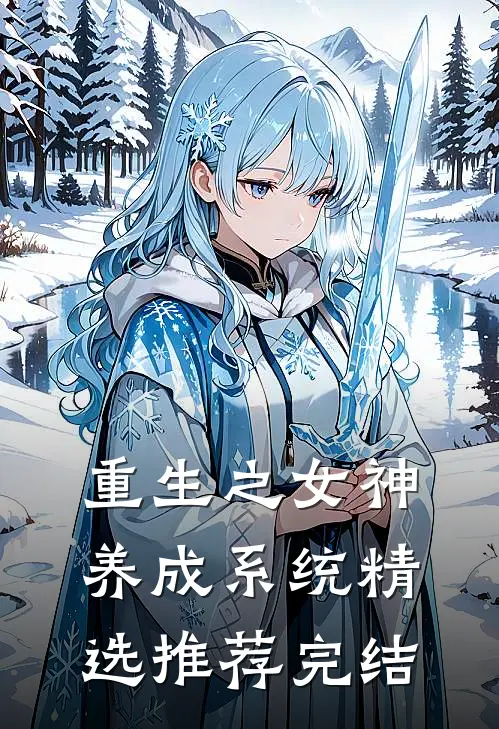 重生之女神养成系统精选推荐完结