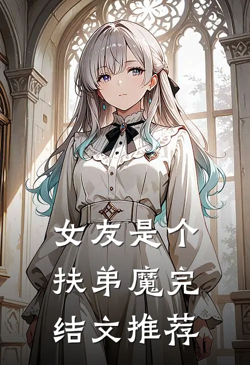 女友是个扶弟魔完结文推荐
