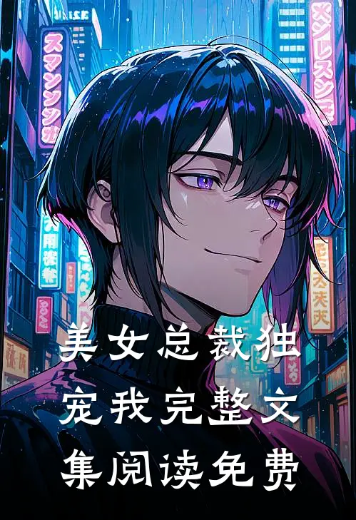 美女总裁独宠我完整文集阅读免费