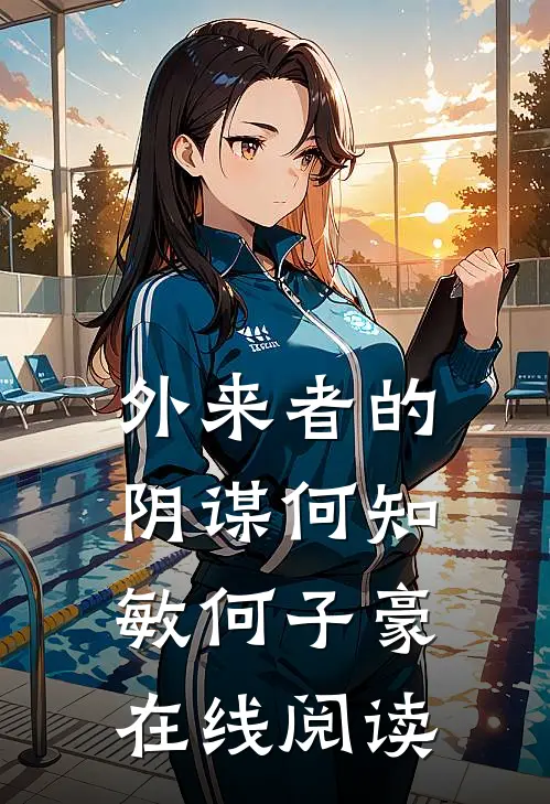 外来者的阴谋何知敏何子豪在线阅读
