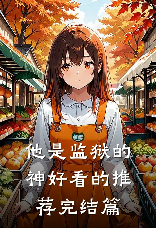 他是监狱的神好看的推荐完结篇