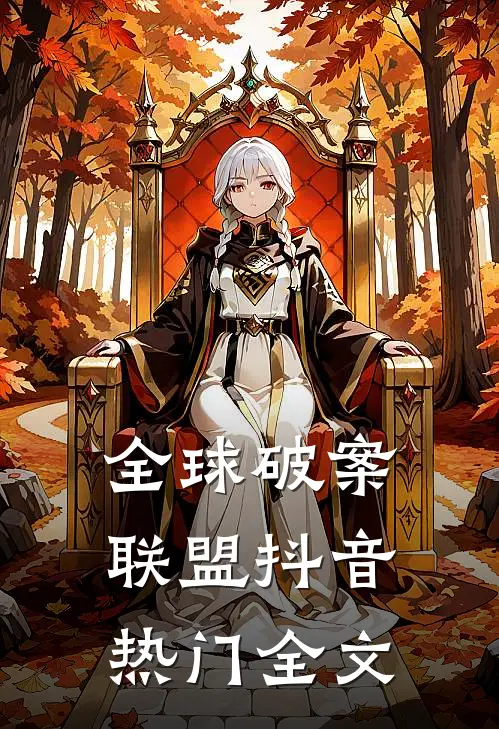 全球破案联盟抖音热门全文