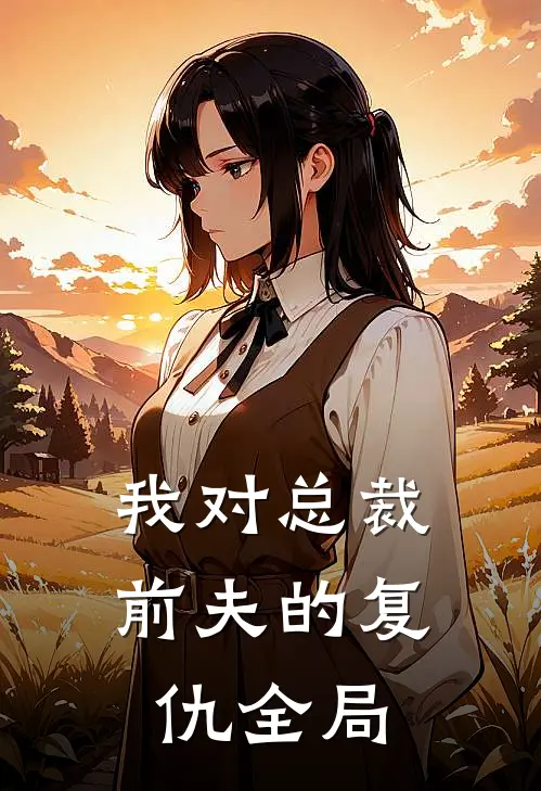 我对总裁前夫的复仇全局