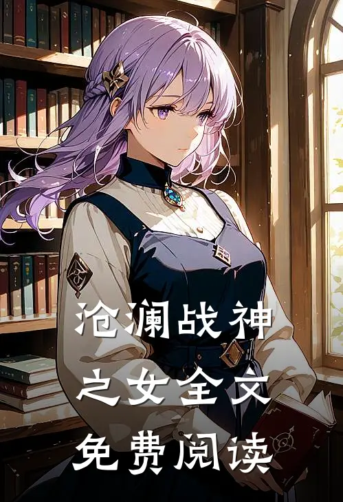 沧澜战神之女全文免费阅读