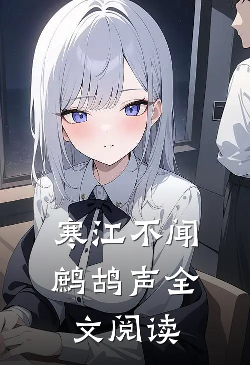 寒江不闻鹧鸪声全文阅读