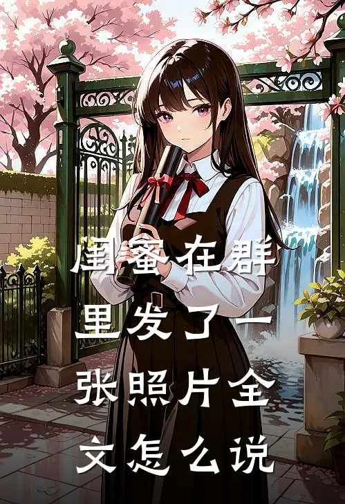 闺蜜在群里发了一张照片全文怎么说