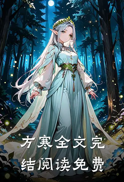 方寒全文完结阅读免费