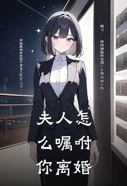 夫人怎么嘱咐你离婚